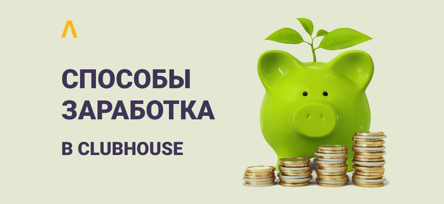 Ажиотаж вокруг Clubhouse: кто и как на нем зарабатывает