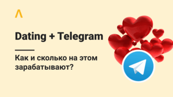Как и сколько зарабатывают на дейтинге в Телеграме