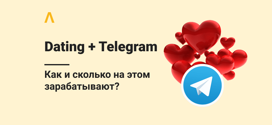Как и сколько зарабатывают на дейтинге в Телеграме