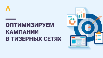 Выходим из минуса: как оптимизировать кампании в тизерных сетях