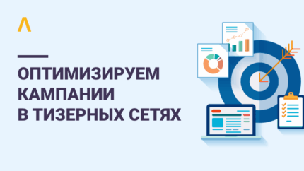 Выходим из минуса: как оптимизировать кампании в тизерных сетях