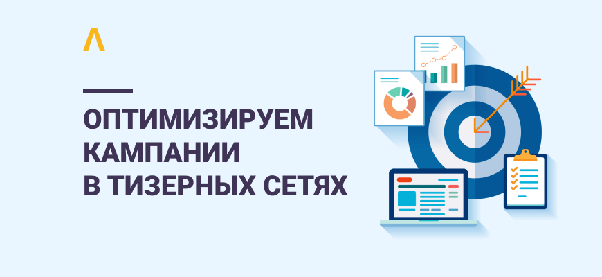 Выходим из минуса: как оптимизировать кампании в тизерных сетях