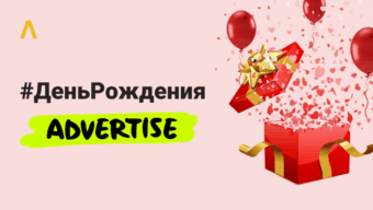 #ДеньРождения Advertise: от самописной платформы до планов на несколько лет вперед