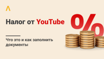 Отчитывайся или плати 24% налога: что за новый налог от YouTube и как заполнить документы