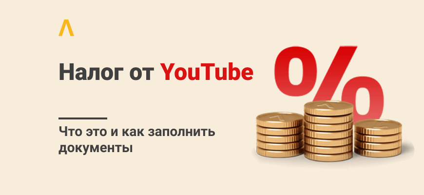 Отчитывайся или плати 24% налога: что за новый налог от YouTube и как заполнить документы