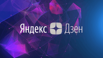 Как раскрутить канал в Яндекс Дзен в 2023