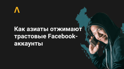 Как вьетнамцы массово добывают трастовые Facebook-аккаунты через приложения