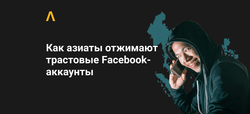 Как вьетнамцы массово добывают трастовые Facebook-аккаунты через приложения