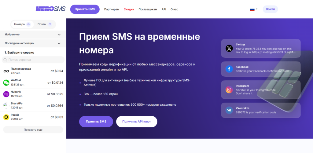 Интерфейс HeroSMS с временными номерами для приёма SMS