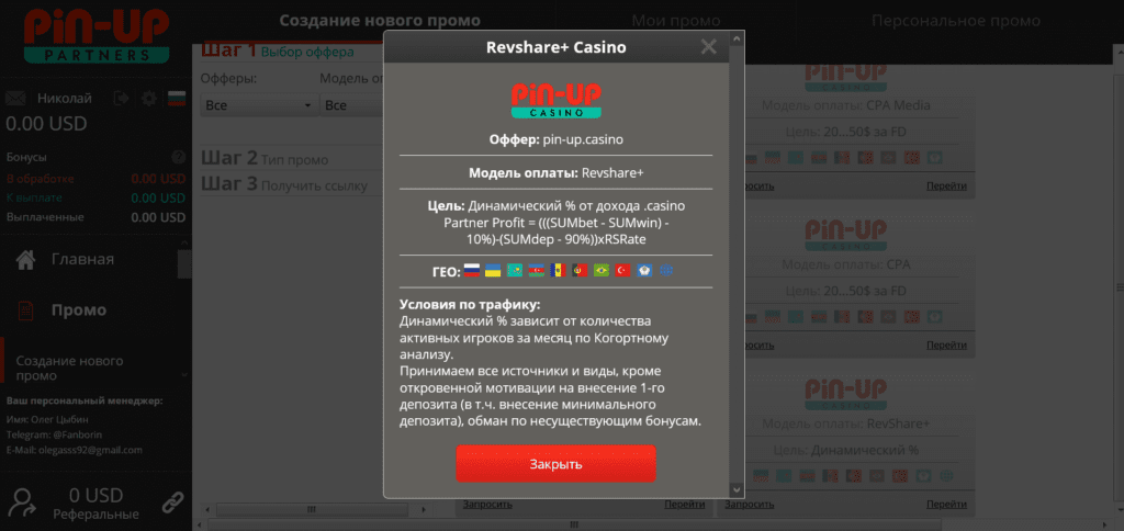 RevShare. Пин Ап