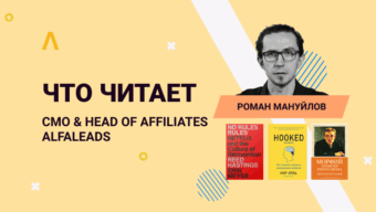 Что читает CMO Alfaleads Роман Мануйлов: Buyology, No Rules Rules и Записки юного врача