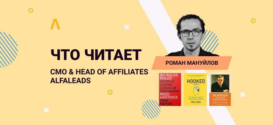 Что читает CMO Alfaleads Роман Мануйлов: Buyology, No Rules Rules и Записки юного врача