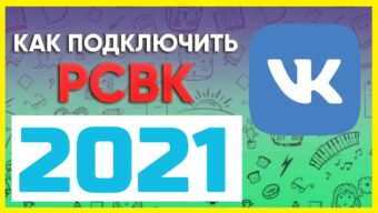РСВК ВКонтакте — как подключить и сколько можно заработать