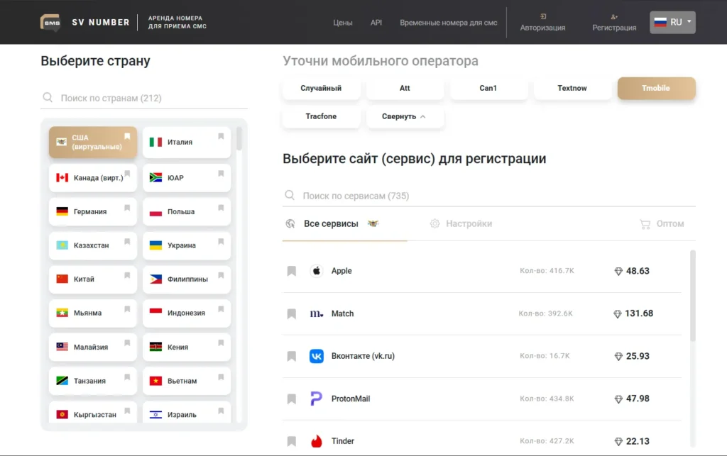 Интерфейс SV Number с выбором страны, оператора и сервиса для регистрации