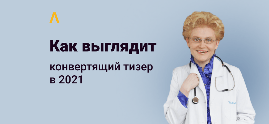 Что конвертит в тизерной рекламе: общие принципы и подходы