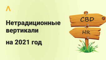 Автострахование, HR и отчеты по кредитным историям: на что лить трафик в 2021 году