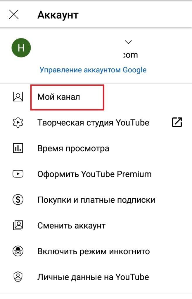 Выберите «Мой канал». 