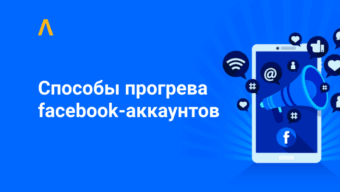 Как прогревать аккаунты в Facebook: опыт арбитражников