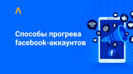 Как прогревать аккаунты в Facebook: опыт арбитражников
