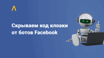 Как скрыть код клоаки от ботов Facebook при помощи Google Tag Manager