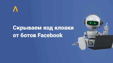 Как скрыть код клоаки от ботов Facebook при помощи Google Tag Manager