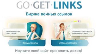 Биржа ссылок Гогетлинкс: как пользоваться для SEO продвижения