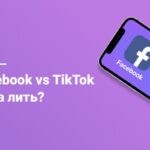 Facebook VS TikTok: куда выгоднее сливать трафик?