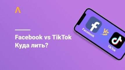 Facebook VS TikTok: куда выгоднее сливать трафик?