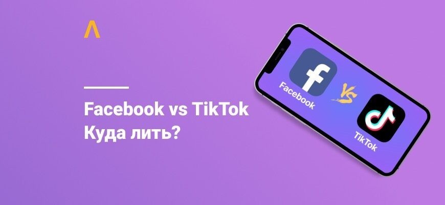 Facebook VS TikTok: куда выгоднее сливать трафик?