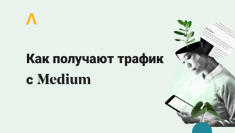 Трафик из Medium: как сливают на офферы и увеличивают посещаемость своих сайтов