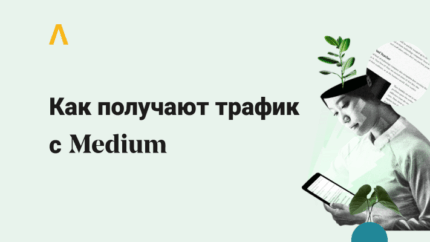 Трафик из Medium: как сливают на офферы и увеличивают посещаемость своих сайтов