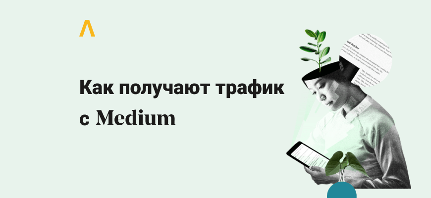 Трафик из Medium: как сливают на офферы и увеличивают посещаемость своих сайтов
