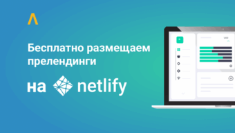 Как бесплатно разместить прелендинг на Netlify
