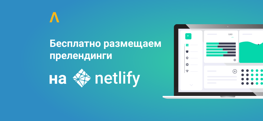 Netlify: обзор функций и преимуществ