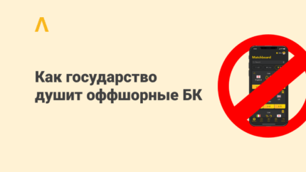 Как государство душит оффшорные БК и чем это грозит арбитражникам?