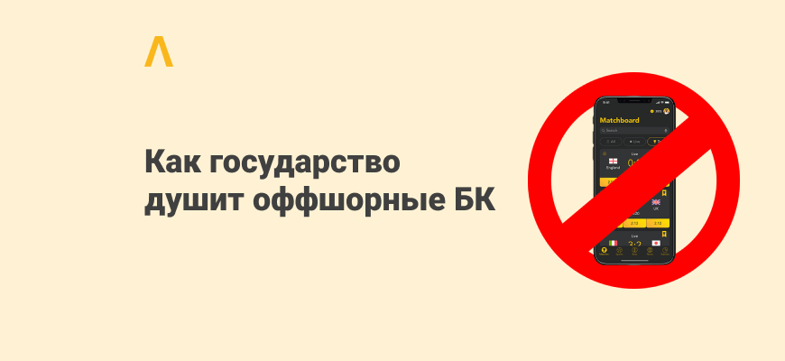 Как государство душит оффшорные БК и чем это грозит арбитражникам?