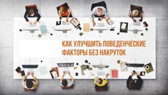 Как улучшить поведенческие факторы на сайте
