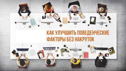 Как улучшить поведенческие факторы на сайте