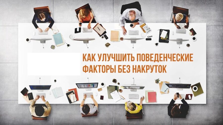 Как улучшить поведенческие факторы на сайте