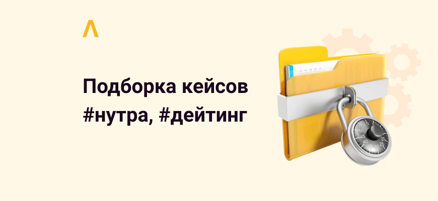 $10 751 на смартлинке и $40 000 на омоложении — подборка кейсов по нутре и дейтингу