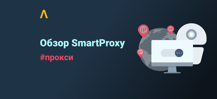Резидентные прокси для арбитражников и вебмастеров — обзор SmartProxy