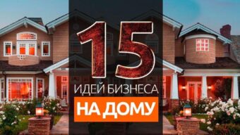15 идей для бизнеса на дому