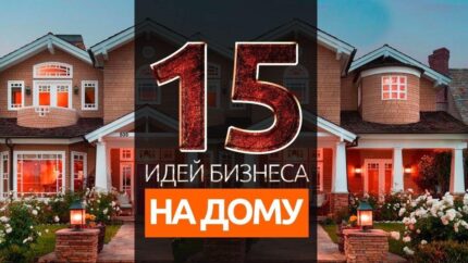 15 идей для бизнеса на дому