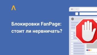 Проблемы с блокировками FanPage: как минимизировать шансы бана фанпейджей