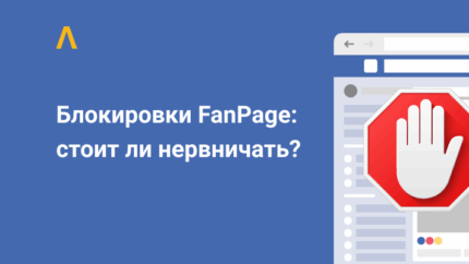 Проблемы с блокировками FanPage: как минимизировать шансы бана фанпейджей