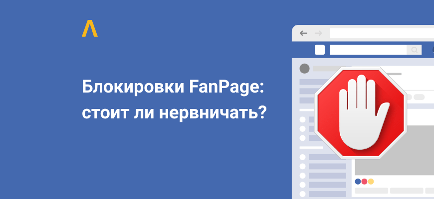 Проблемы с блокировками FanPage: как минимизировать шансы бана фанпейджей