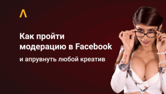 Подмена креатива: как пройти модерацию в Facebook и апрувнуть любой (почти) креатив