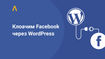 Как клоачить Facebook и Google при помощи WordPress
