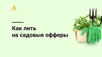 Как сливать трафик на садовые офферы: фишки и подходы