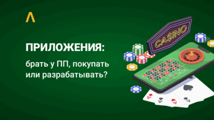 Приложения для арбитража: выгоднее брать у ПП, покупать или нанимать разработчика?